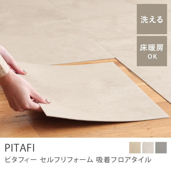 セルフリフォーム 吸着フロアタイル PITAFI ピタフィー 30×45 42枚セット タイルカーペット ラグ ラグマット 日本製 床暖 ナチュラル モダン インテリア