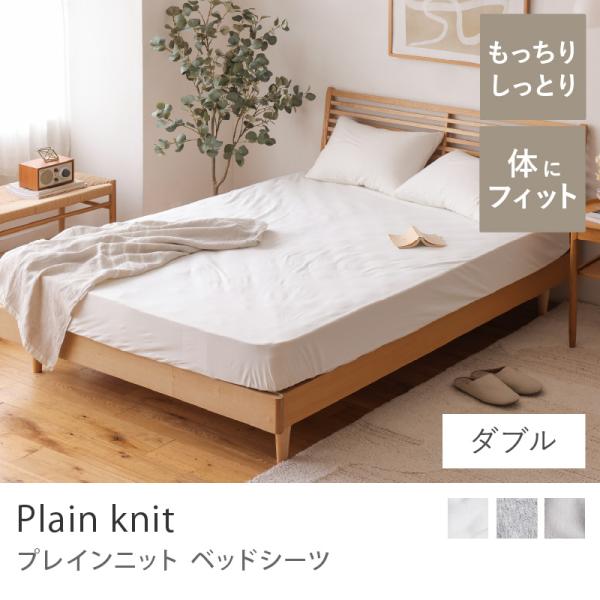 ボックスシーツ ベッドシーツ Plain Knit ダブル 綿100 無地 ナチュラル 北欧 おしゃれ あすつく Plainbs L Receno 通販 Yahoo ショッピング