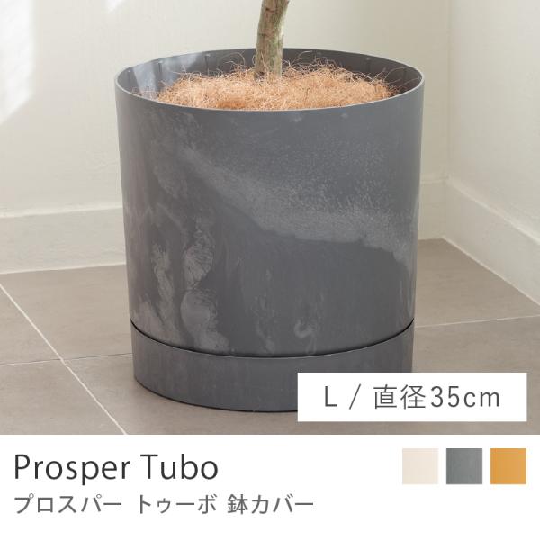 鉢カバー　プロスパー トゥーボ 35cm Lサイズ 8号 鉢 プランター 植物 ポーランド インテリア おしゃれ リアル あすつく