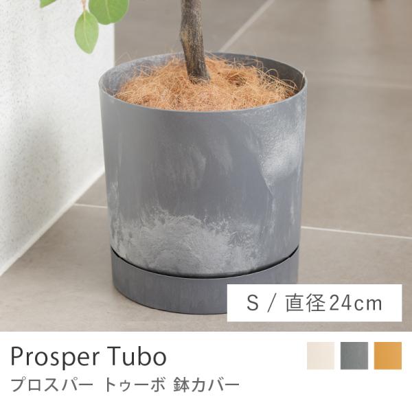 鉢カバー プロスパー トゥーボ 24cm Sサイズ 6号 鉢 プランター 植物