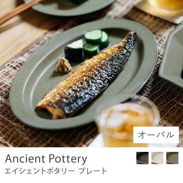 プレート Ancient Pottery オーバル お皿 エイシェントポタリー 食器
