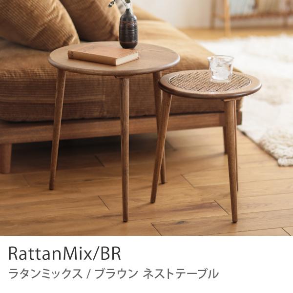 ネストテーブル RattanMix／BR テーブル 円形 木製 オーク 無垢材 ラタン 北欧　ナチュラル 2点セット おしゃれ シンプル 送料無料  あすつく