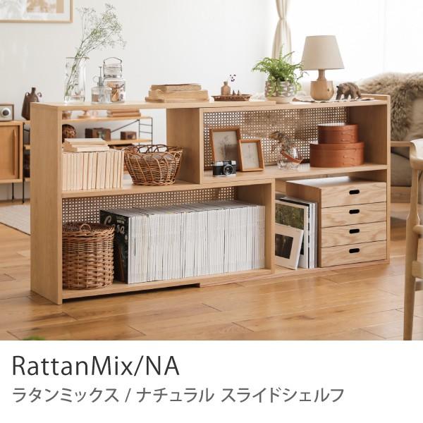 スライドシェルフ RattanMix／NA 伸長式 ラック シェルフ 木製 オーク