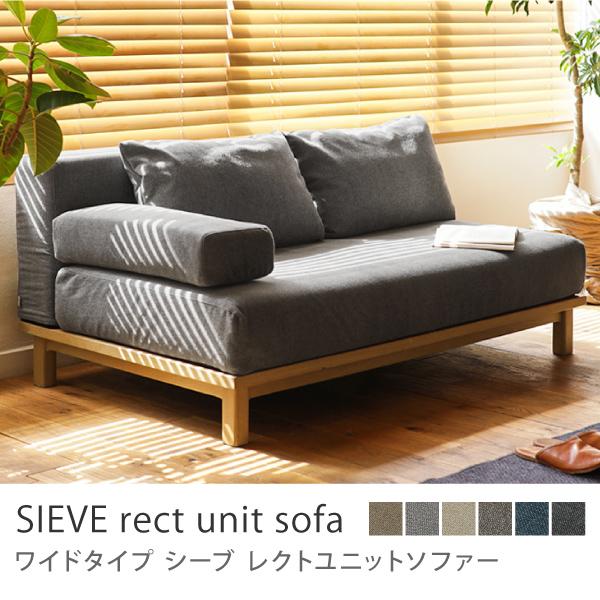 別注プロダクト SIEVE rect unit sofa ワイドタイプ 北欧 ナチュラル