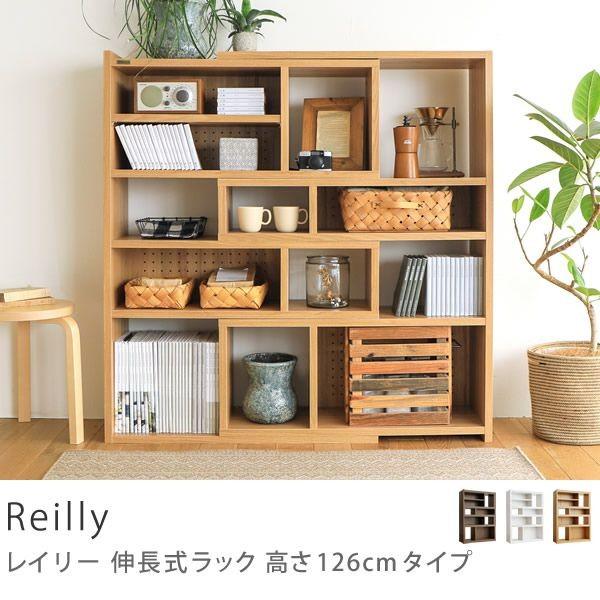 伸長式 ラック Reilly 高さ 126cm タイプ 北欧 シンプル 西海岸