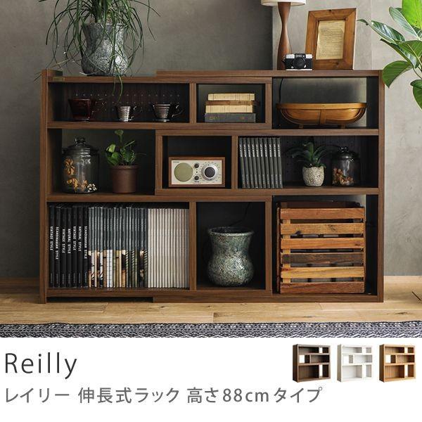 伸長式 ラック Reilly 高さ 88cm タイプ 北欧 シンプル 西海岸
