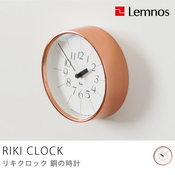 掛け時計 RIKI CLOCK 銅の時計 渡辺力 riki 北欧 シンプル あすつく