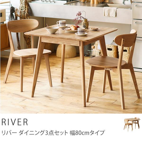 オーク無垢】Re:CENO(リセノ)ダイニングテーブルRIVER【幅80cm】