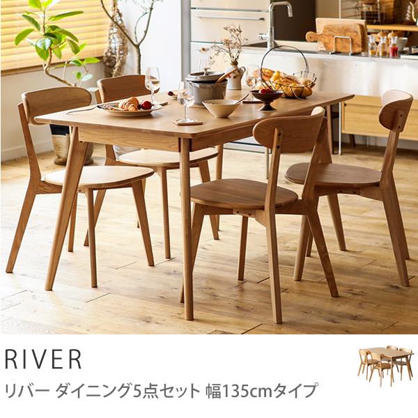 ダイニング テーブル チェアー 5点セット RIVER 135 長方形 オーク