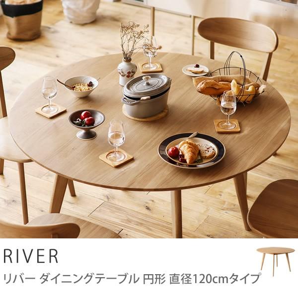 直接のお取引で40000円！！Re:CENO RIVER円形ダイニングテーブル ダイニングテーブル RIVER 円形 直径120 木製 オーク 無垢