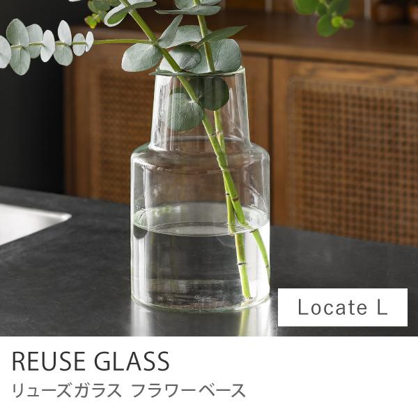 フラワーベース リューズガラス ロケート Lサイズ 直径14cm 高さ23cm