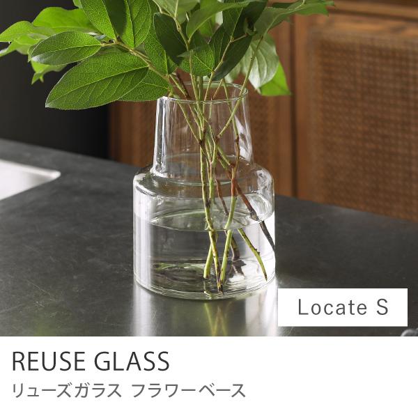 フラワーベース リューズガラス ロケート Sサイズ 直径14cm 高さ18cm