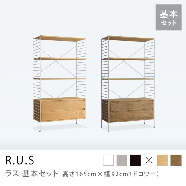 ユニットシェルフ R.U.S 基本セット 高さ165×幅92cm ドロワー アイアン 