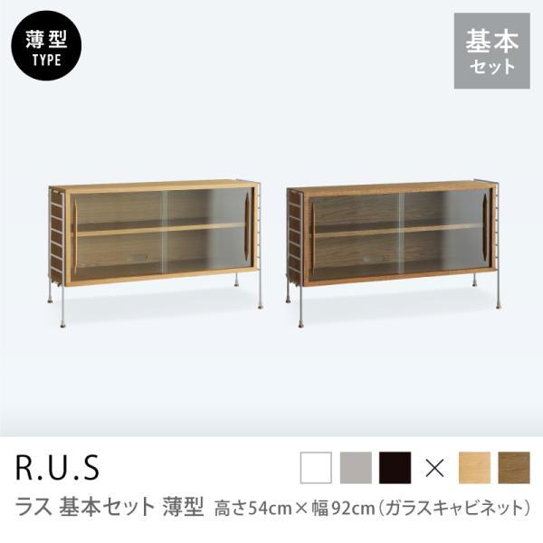 ユニットシェルフ R.U.S 基本セット 薄型 高さ54×幅92cm ガラス