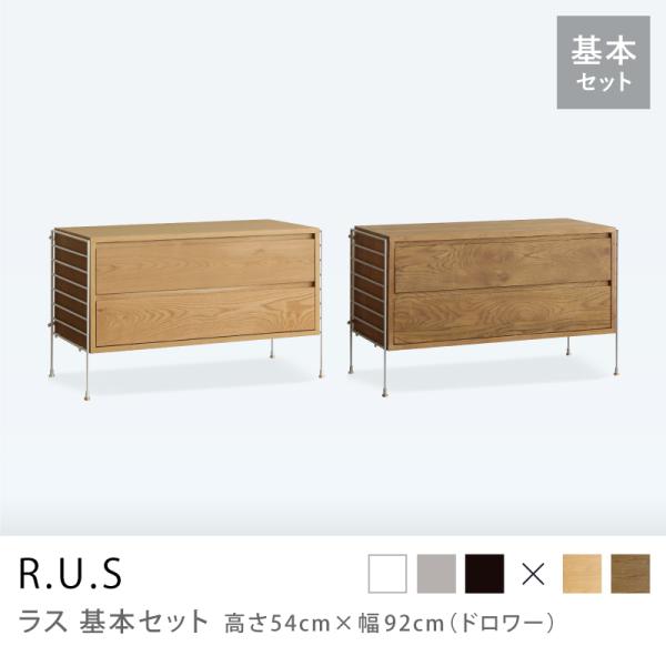ユニットシェルフ R.U.S 基本セット 高さ54×幅92cm ドロワー アイアン