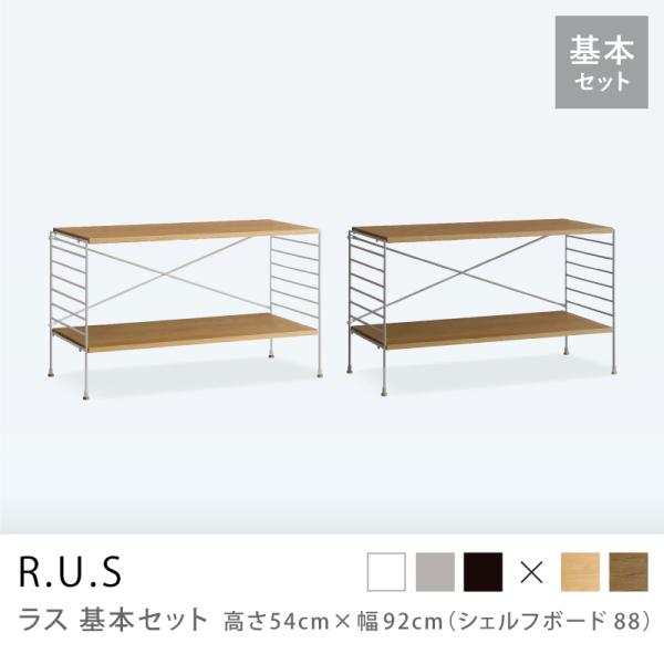 ユニットシェルフ R.U.S 基本セット 高さ54×幅92cm シェルフボード