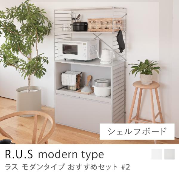 R.U.S モダンタイプ おすすめセット#2 シェルフボードセット 幅91cm 高