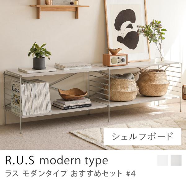 リセノ　RUS テレビ台　引き出し　ユニットシェルフ R.U.S モダンタイプ おすすめセット #4 シェルフボードセット テレビ