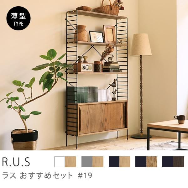 シェルフ ユニットシェルフ アイアン 木製 R.U.S おすすめセット