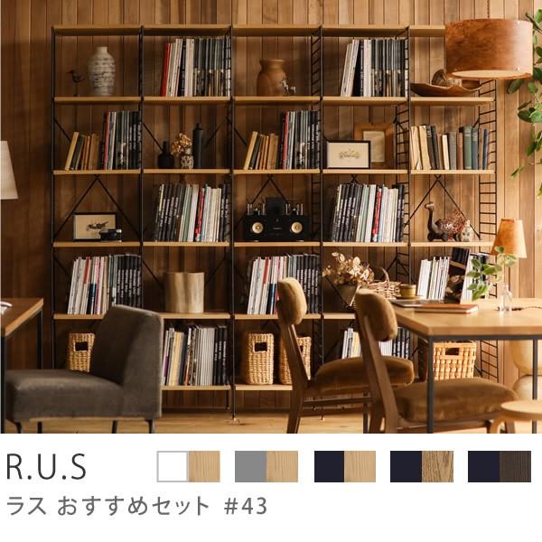 シェルフ ユニットシェルフ アイアン 木製 R.U.S おすすめセット シェルフ ユニットシェルフ アイアン 木製 R.U.S おすすめセット