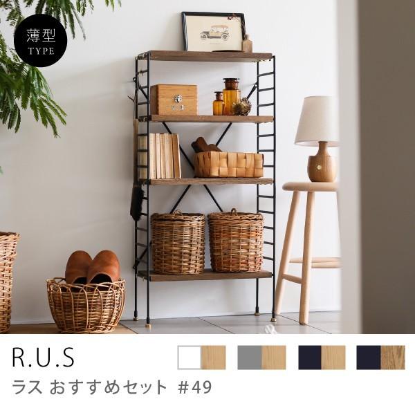 ユニットシェルフ R.U.S おすすめセット#49 幅47cm 高さ91cm ユニットシェルフ R.U.S おすすめセット#49 幅47cm 高さ91cm