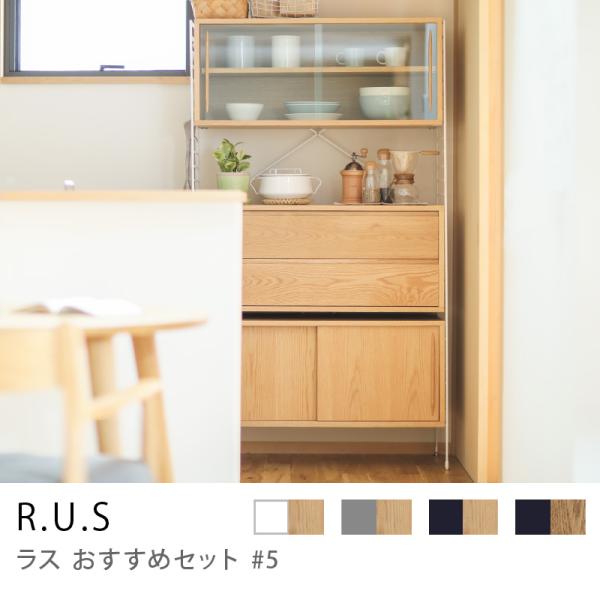シェルフ ユニットシェルフ アイアン 木製 R.U.S おすすめセット #5 幅