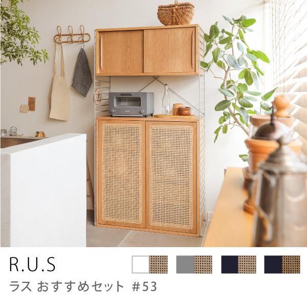ユニットシェルフ R.U.S おすすめセット#53 ウッドキャビネットセット 