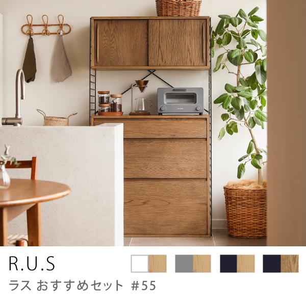 ユニットシェルフ R.U.S おすすめセット#55 ウッドキャビネット