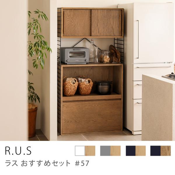 ユニットシェルフ R.U.S おすすめセット#57 ウッドキャビネットセット