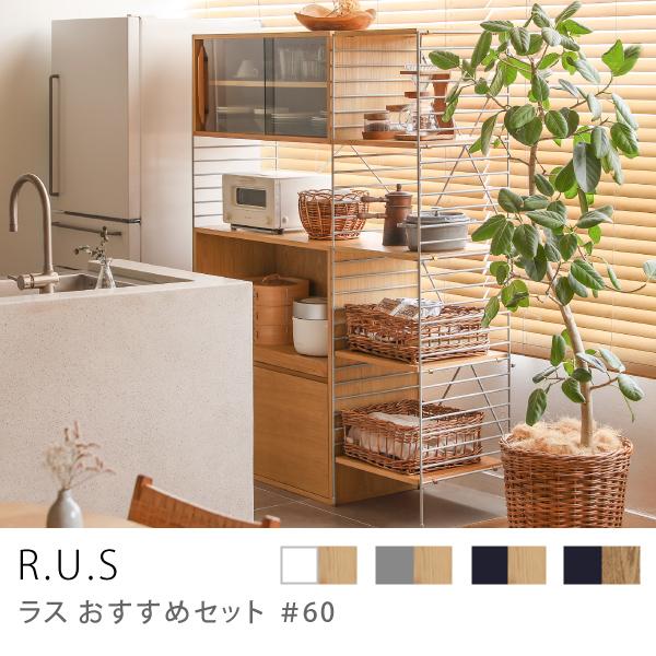 ユニットシェルフ R.U.S おすすめセット#60 ガラスキャビネットセット