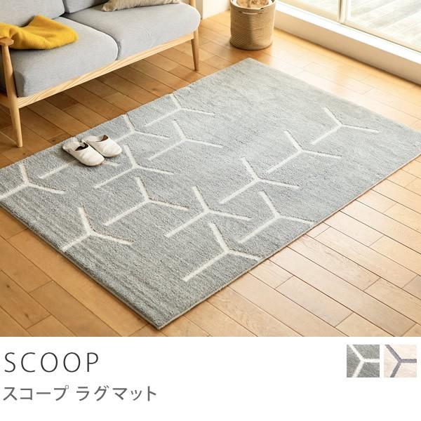 ラグマット SCOOP 130×190 長方形 北欧 防音 アレルクリア 消臭