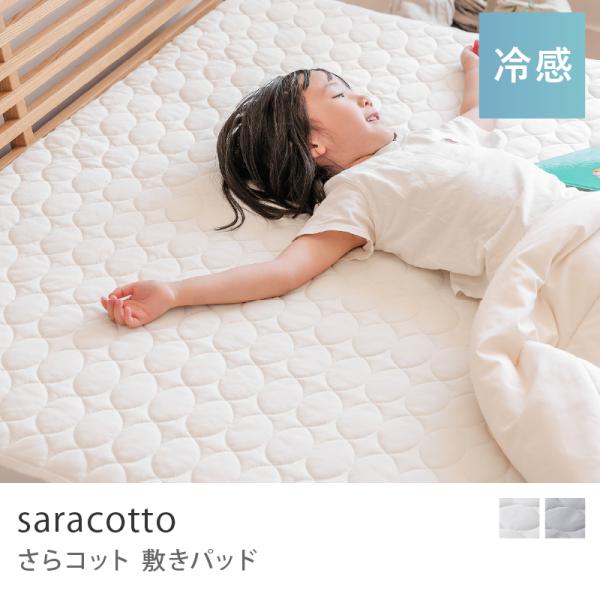 敷きパッド さらコット 100×200 スタンダードタイプ ナチュラル