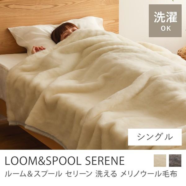 洗える メリノウール 毛布 LOOM＆SPOOL SERENE シングルサイズ 150×200