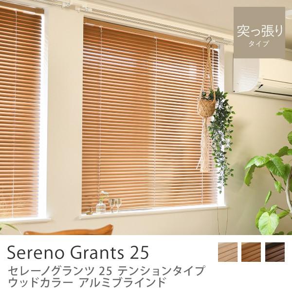 新品[ブラインド]セレーノグランツ25 テンションタイプ ウッドカラー アルミブラインド-セレーノグランツ25 テンションタイプ ウッドカラー