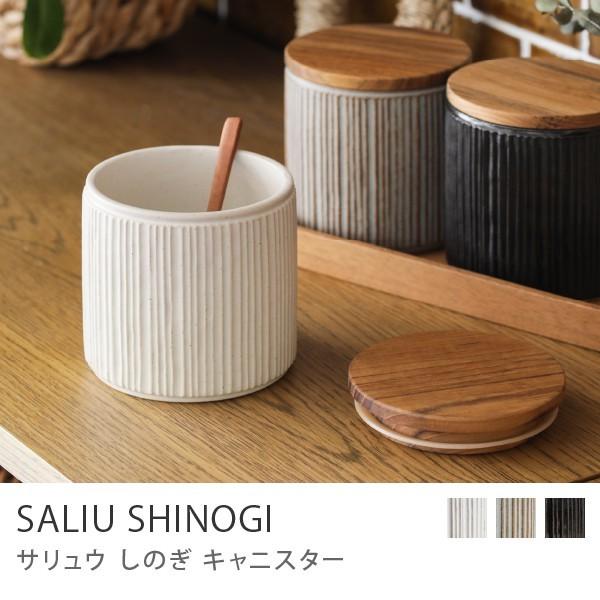 保存容器 SALIU キャニスター しのぎ ホワイト グレー ブラック 天然木