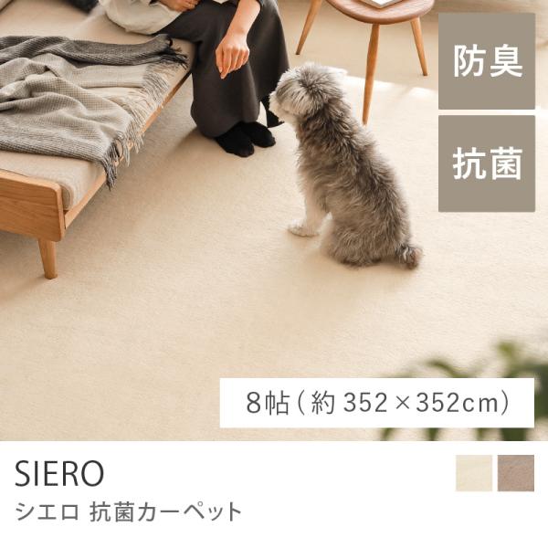 カーペット SIERO シエロ 江戸間8帖 352×352 ラグ ラグマット 抗菌
