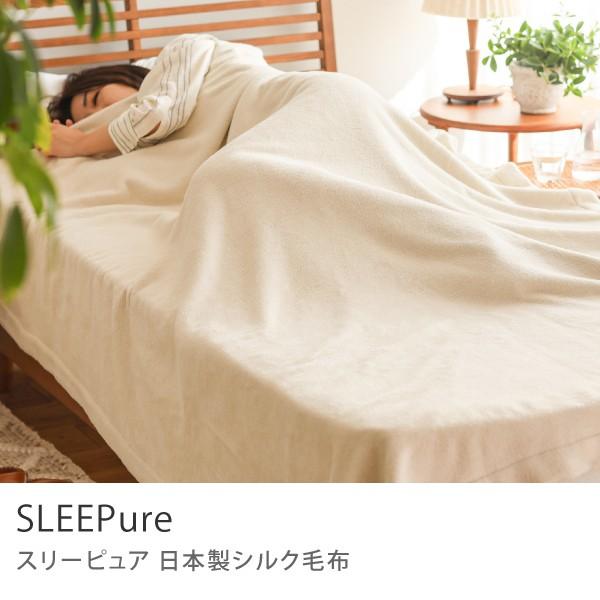 日本製 シルク毛布 SLEEPure シングルサイズ 140×200 アイボリー 