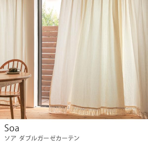 ドレープ ダブルガーゼ カーテン Soa ソア きなり 幅101〜200cm