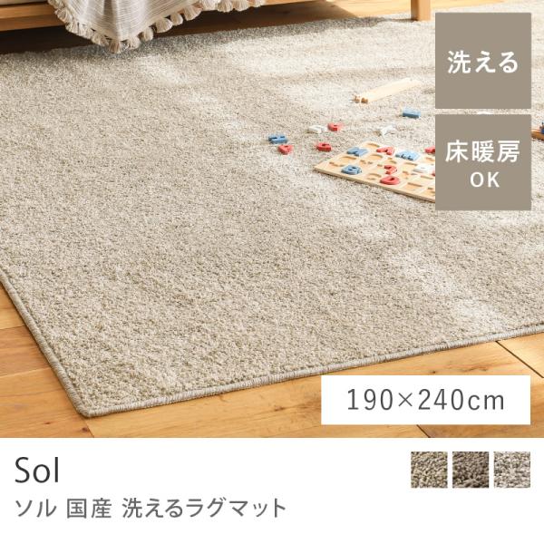 ラグ ラグマット 洗えるラグマット Sol ソル 190×240 日本製