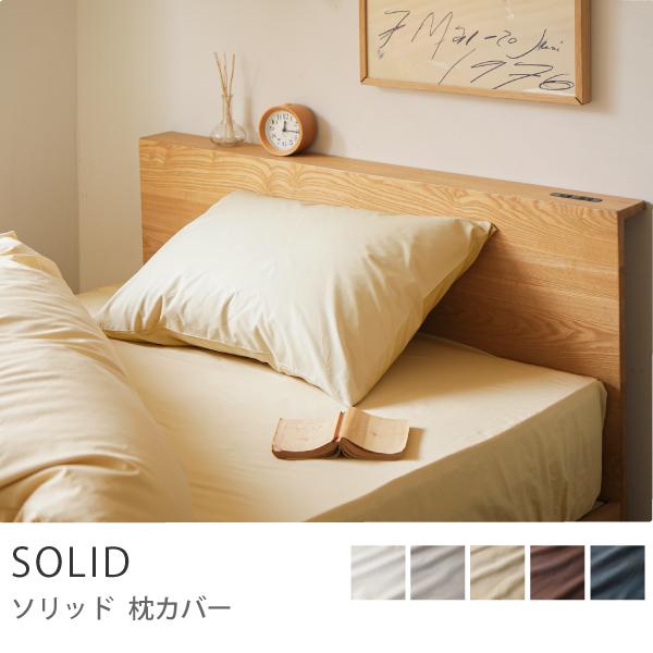 枕カバー Solid 43 63 おしゃれ 北欧 ナチュラル あすつく Buyee Buyee Japanese Proxy Service Buy From Japan Bot Online