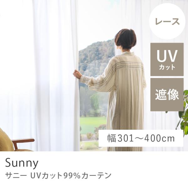 【幅301〜400cm】 レースカーテン Sunny サニー UVカット99％ ホワイト オーダー ベトナム製 北欧 ナチュラル 無地 おしゃれ