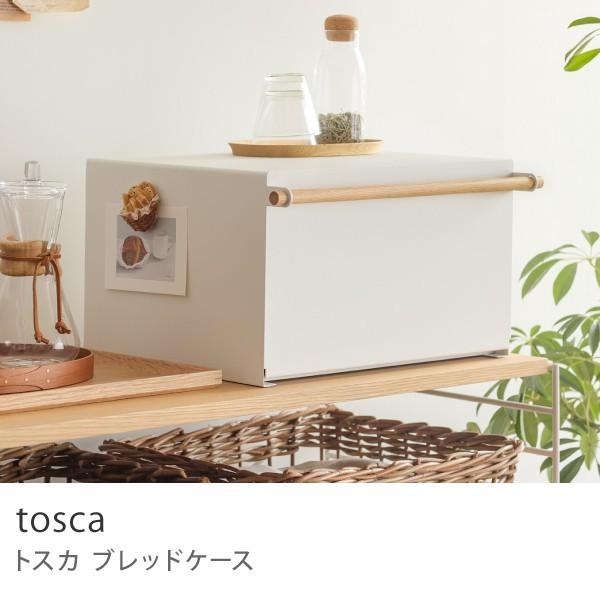 ブレッドケース tosca パンケース キッチン 収納 ボックス ホワイト
