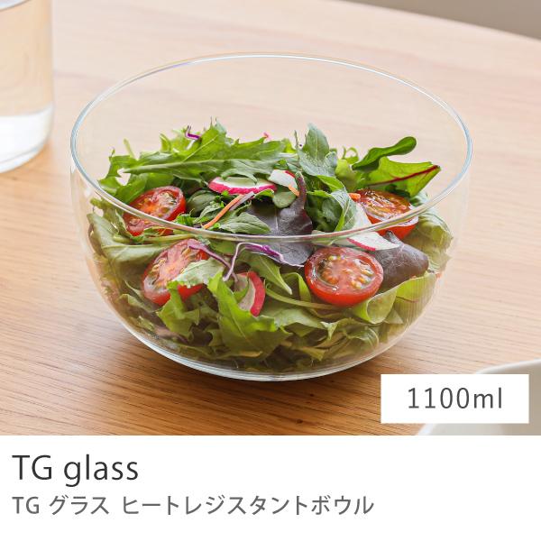 ボウル TG glass Heat-resistan Bowl Salad＆fruit 1100ml クリア 深澤