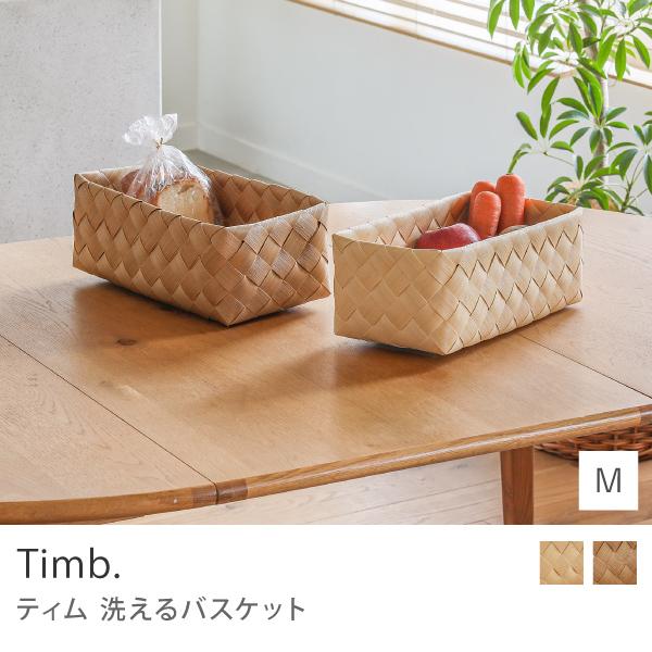 洗える バスケット Timb レクタングル Mサイズ 収納 カゴ かご
