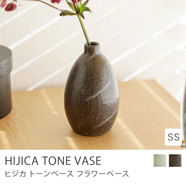 フラワーベース HIJICA TONE VASE SSサイズ 直径7cm 高さ12cm 花瓶