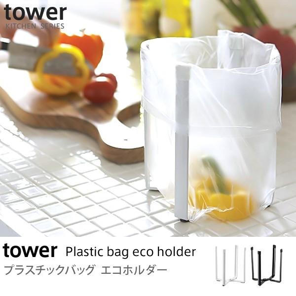 キッチン収納 ゴミ箱 tower プラスチックバッグエコホルダー 小物 防水 北欧 おしゃれ