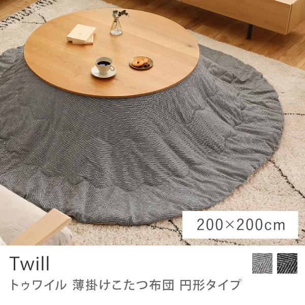 こたつ布団 こたつ 円形 Twill 薄掛け ヘリンボーン 北欧 0 0 省スペース 即日出荷可能 Twill R S Receno 通販 Yahoo ショッピング