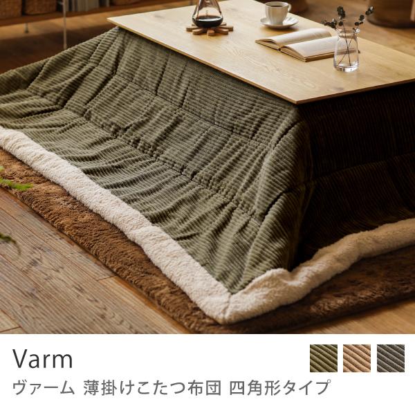 こたつ布団 Varm 四角形タイプ 長方形 薄掛け コーデュロイ