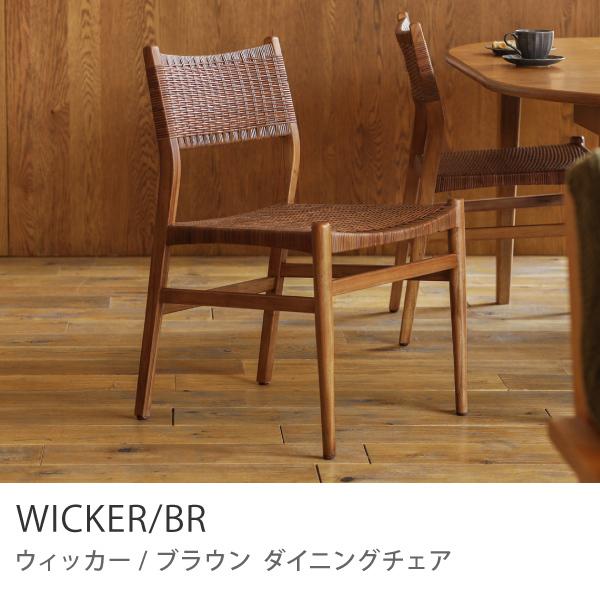 ダイニング チェア WICKER／BR ブラウン 椅子 チーク ラタン