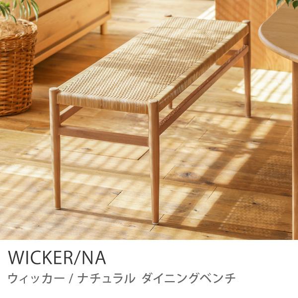 ダイニング ベンチ WICKER／NA ラタン ナチュラル ヴィンテージ あす